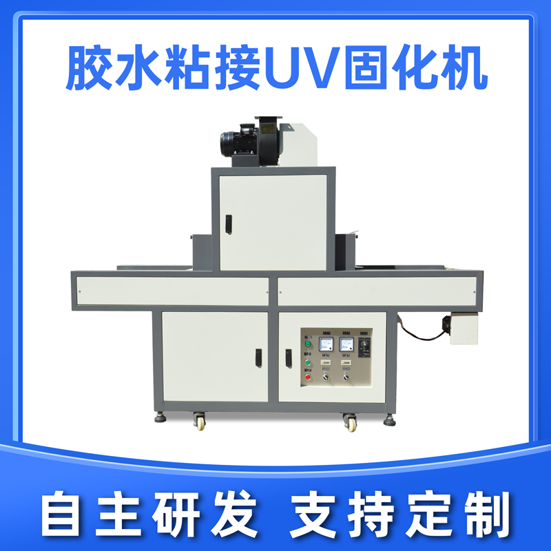 藍(lán)盾機(jī)電uv固化機(jī)的優(yōu)點